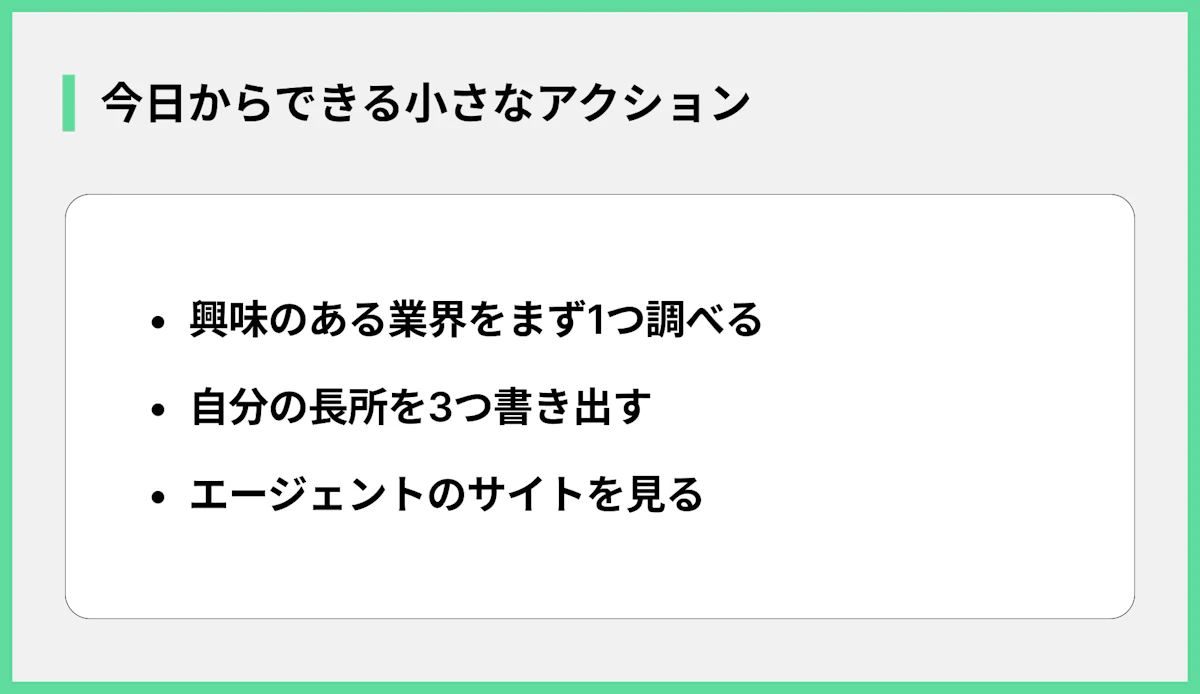 今日からできる小さなアクション