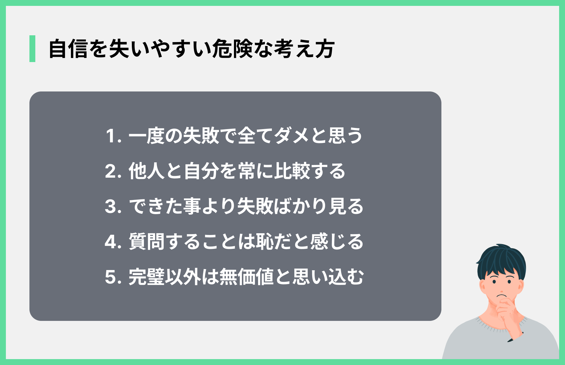 自信を失いやすい危険な考え方