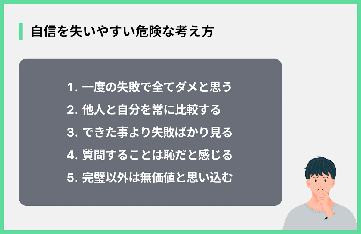 自信を失いやすい危険な考え方
