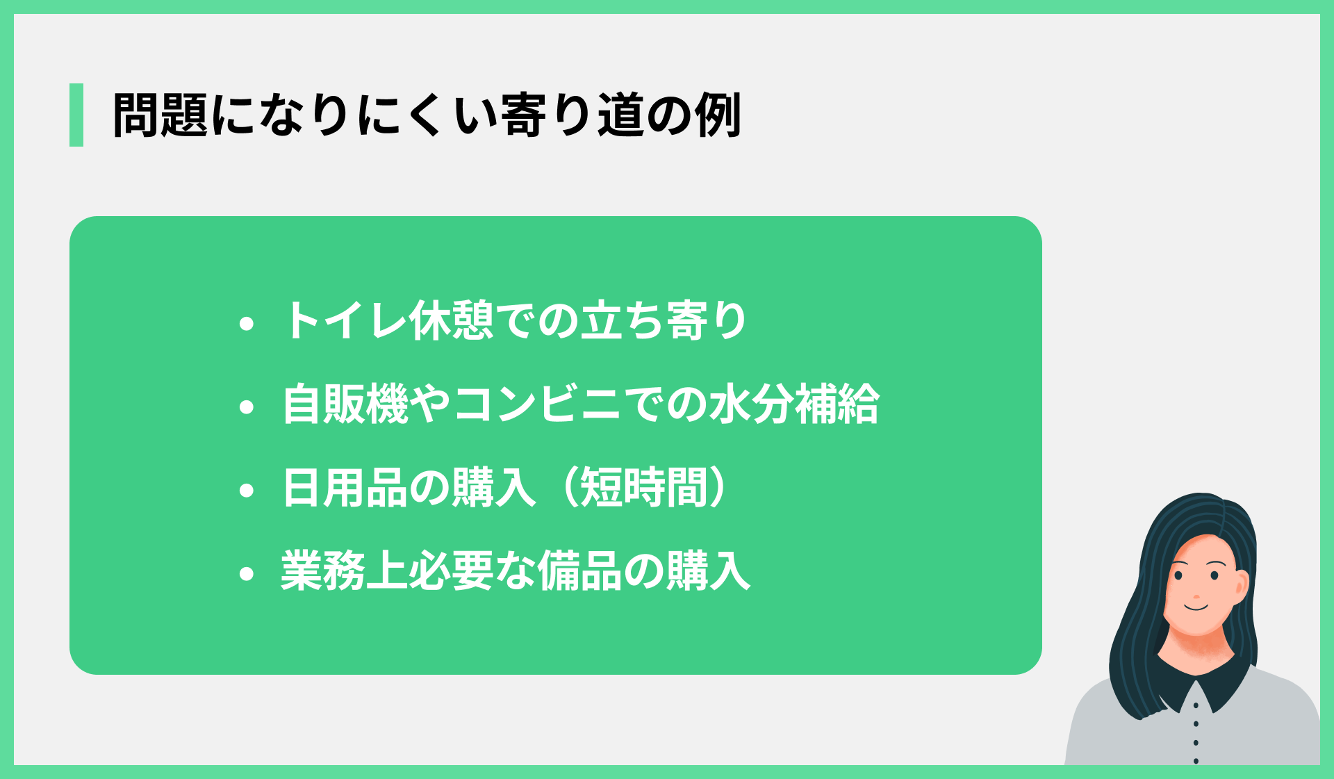 問題になりにくい寄り道の例