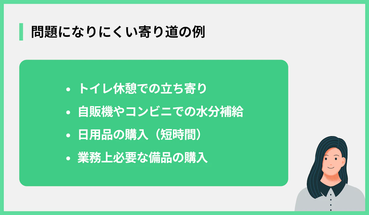 問題になりにくい寄り道の例