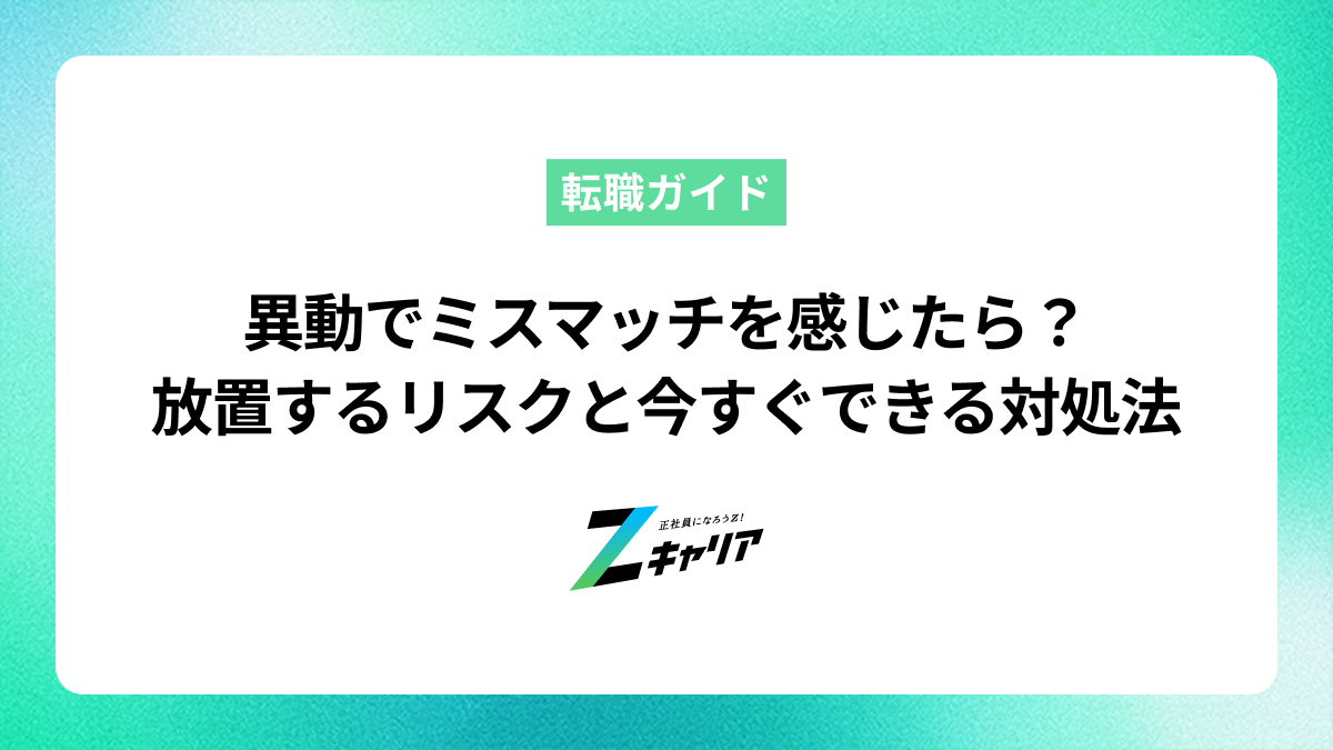 異動でミスマッチを感じたら？放置するリスクと今すぐできる対処法