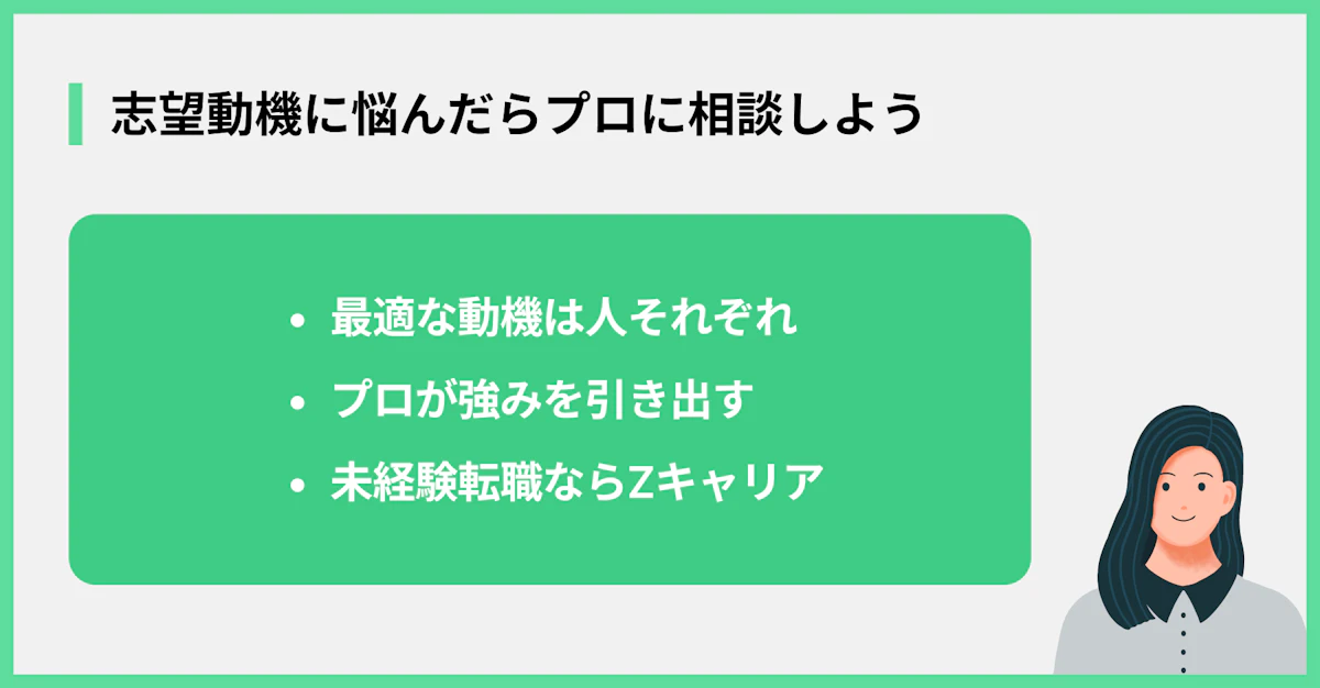 志望動機に悩んだらプロに相談しよう