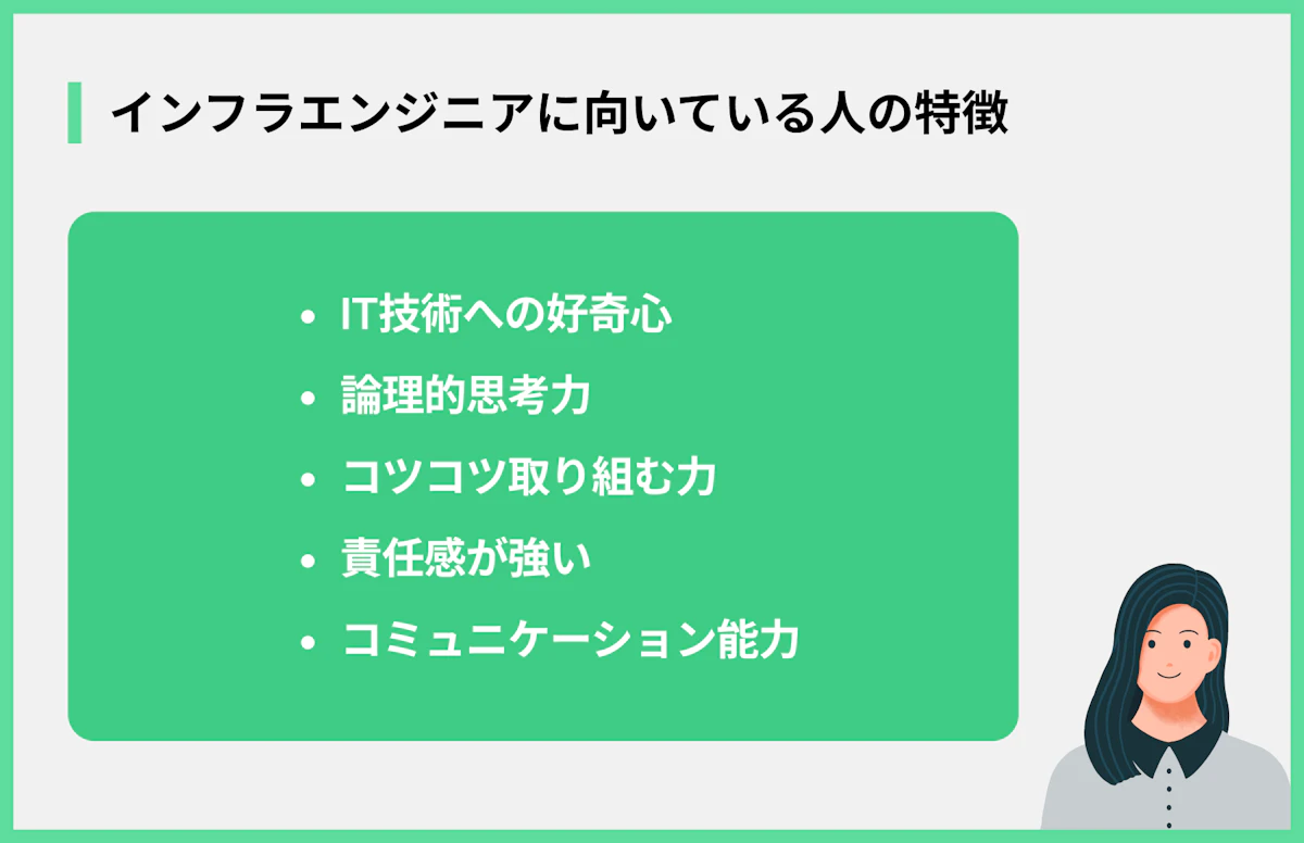 インフラエンジニアに向いている人の特徴
