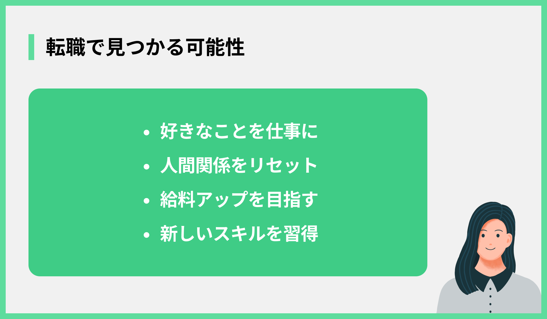 転職で見つかる可能性