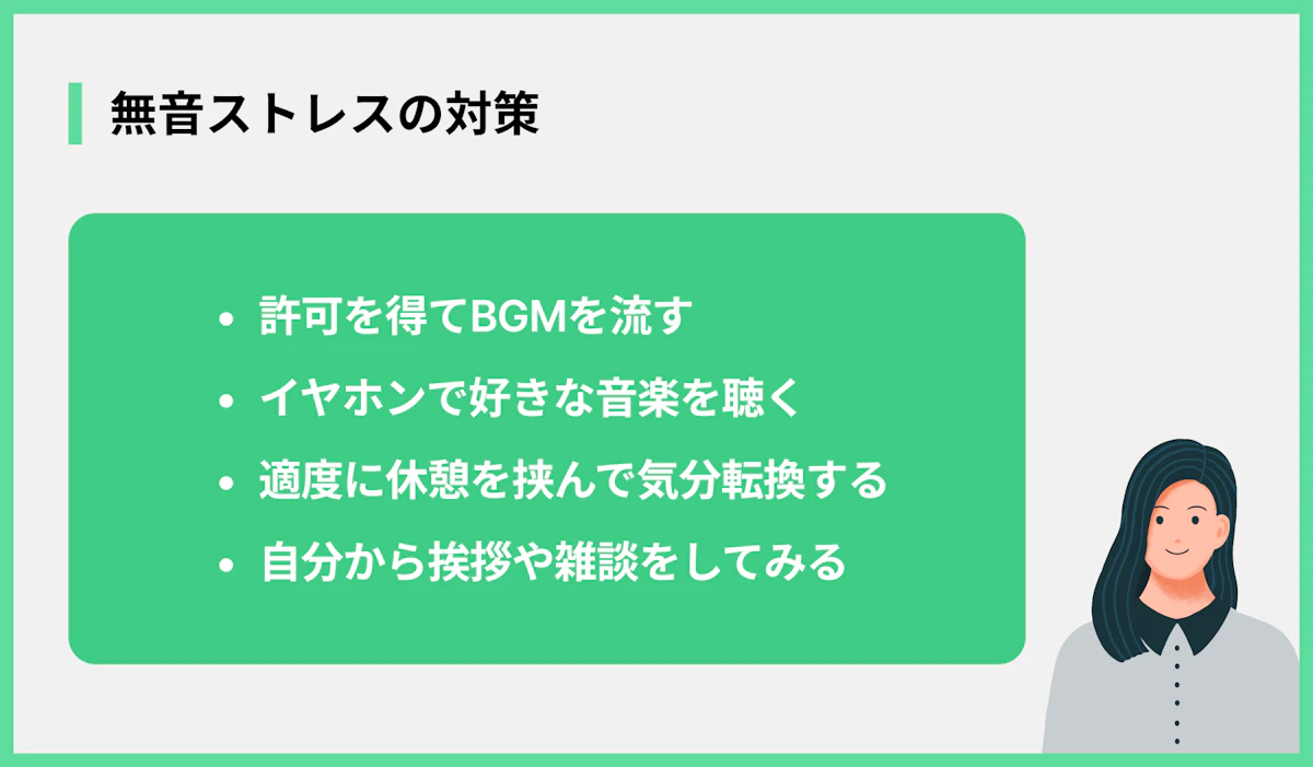 無音ストレスの対策
