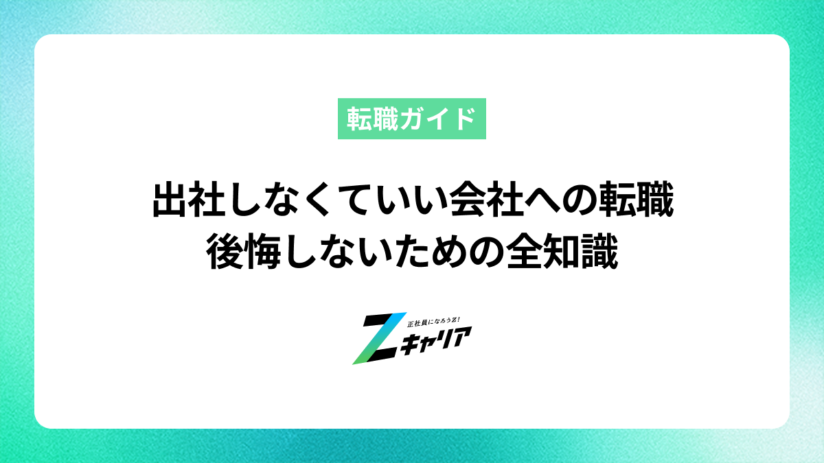 出社しなくていい会社への転職で後悔しないための全知識