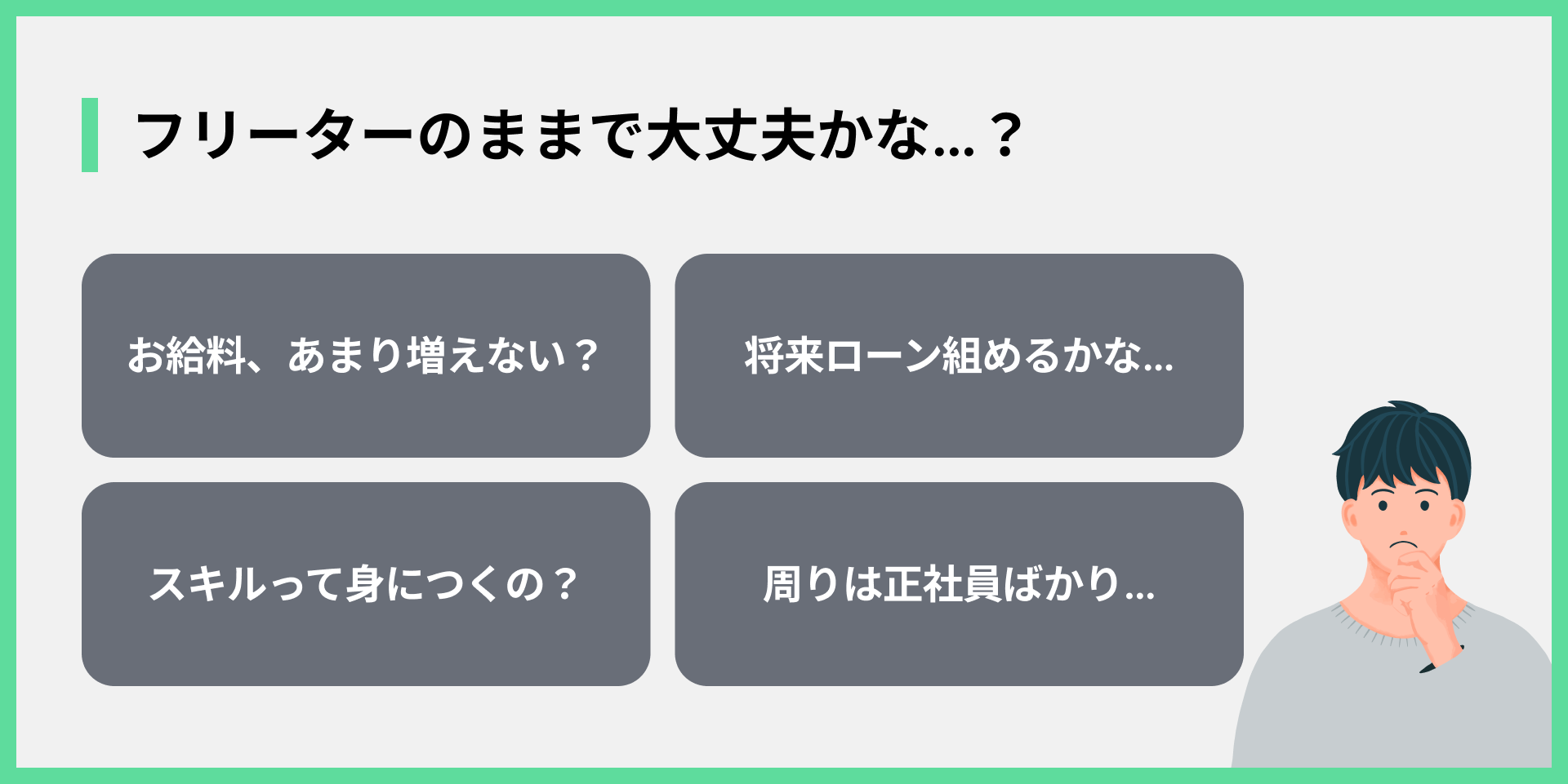 フリーターのままで大丈夫かな…？