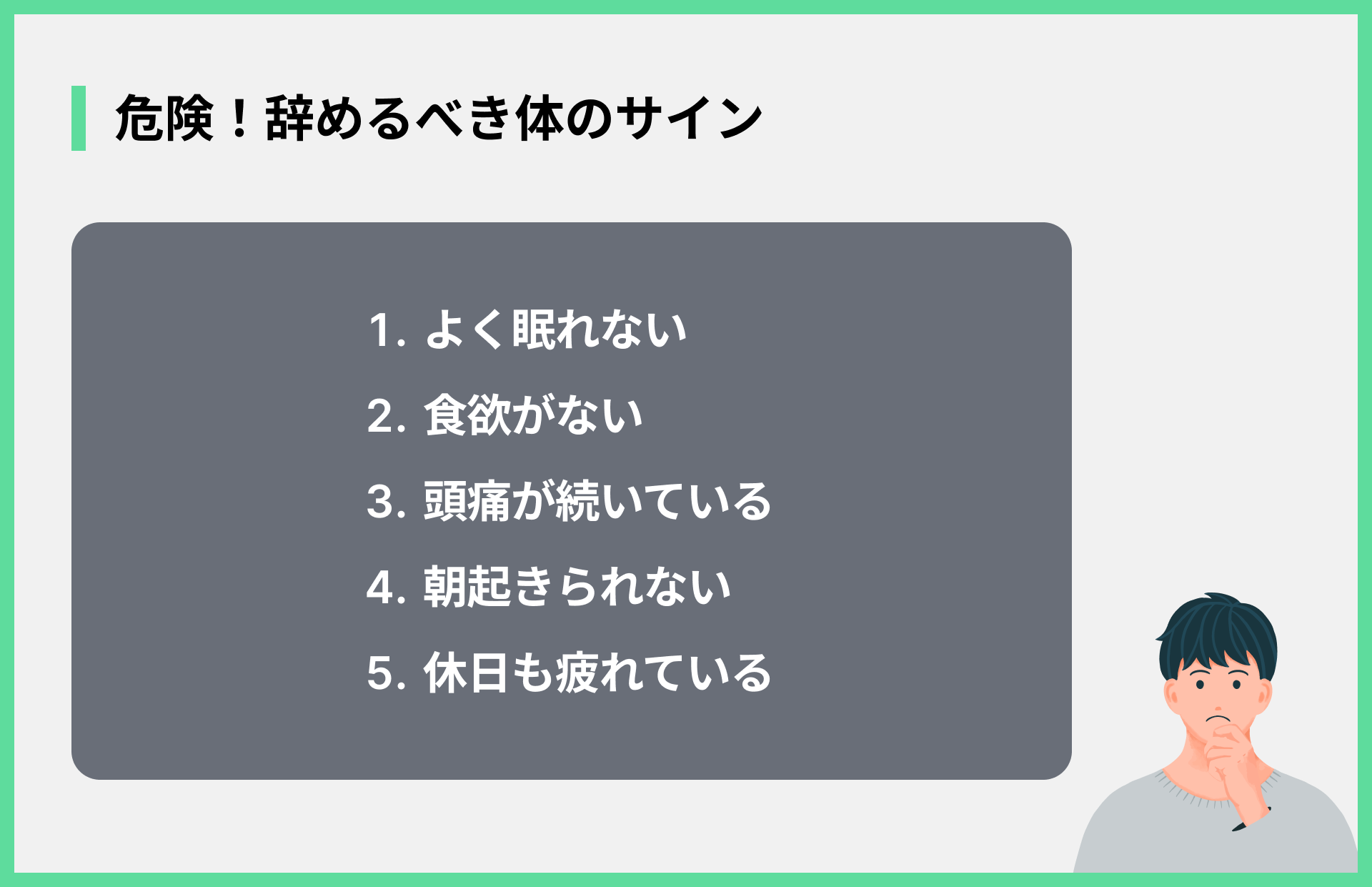 危険！辞めるべき体のサイン