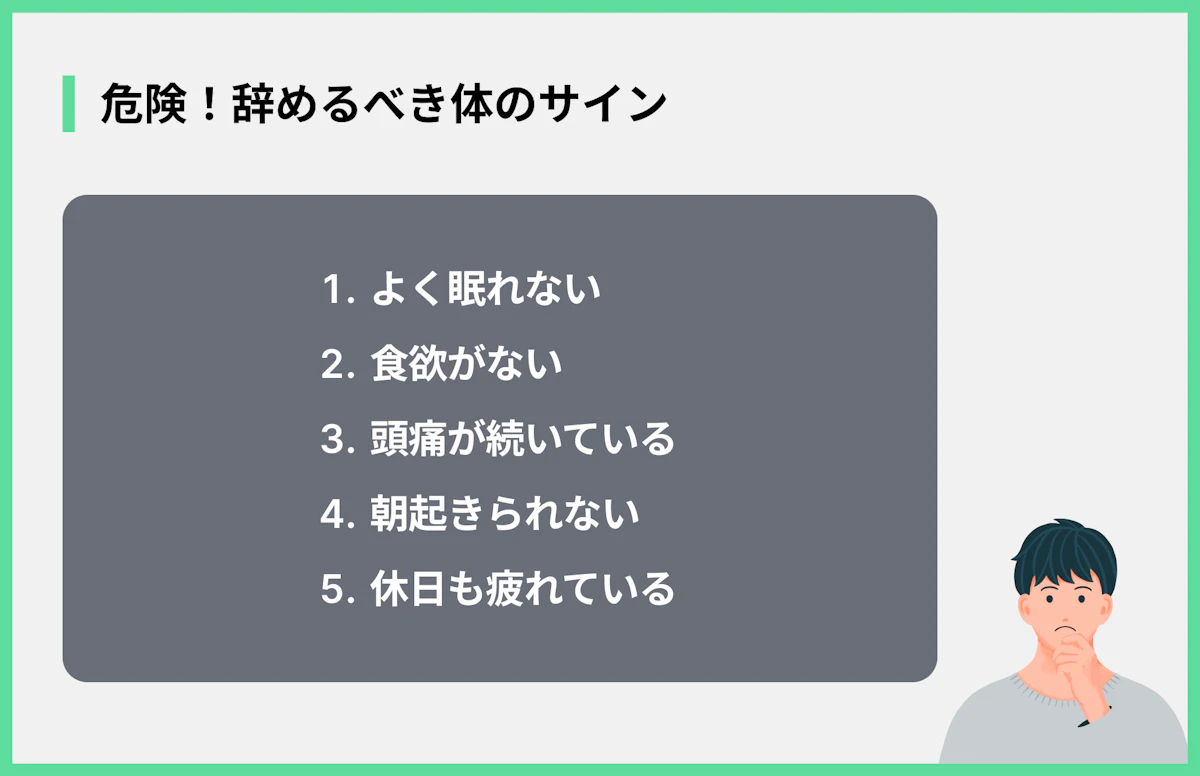 危険!辞めるべき体のサイン