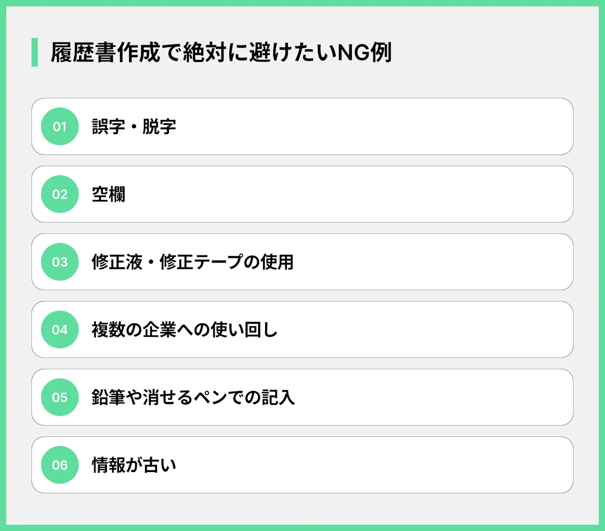 履歴書作成で絶対に避けたいNG例