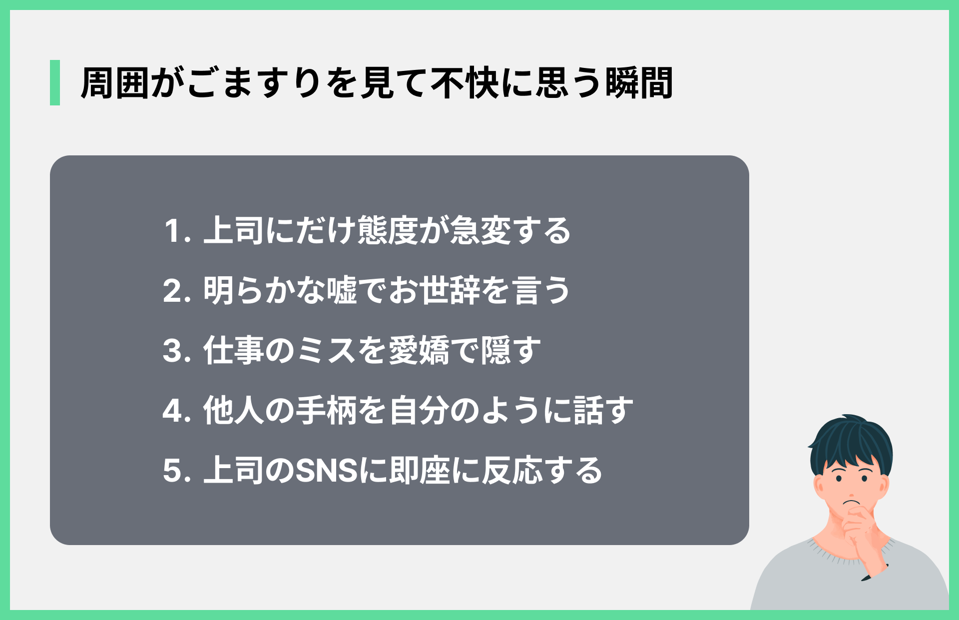 周囲がごますりを見て不快に思う瞬間