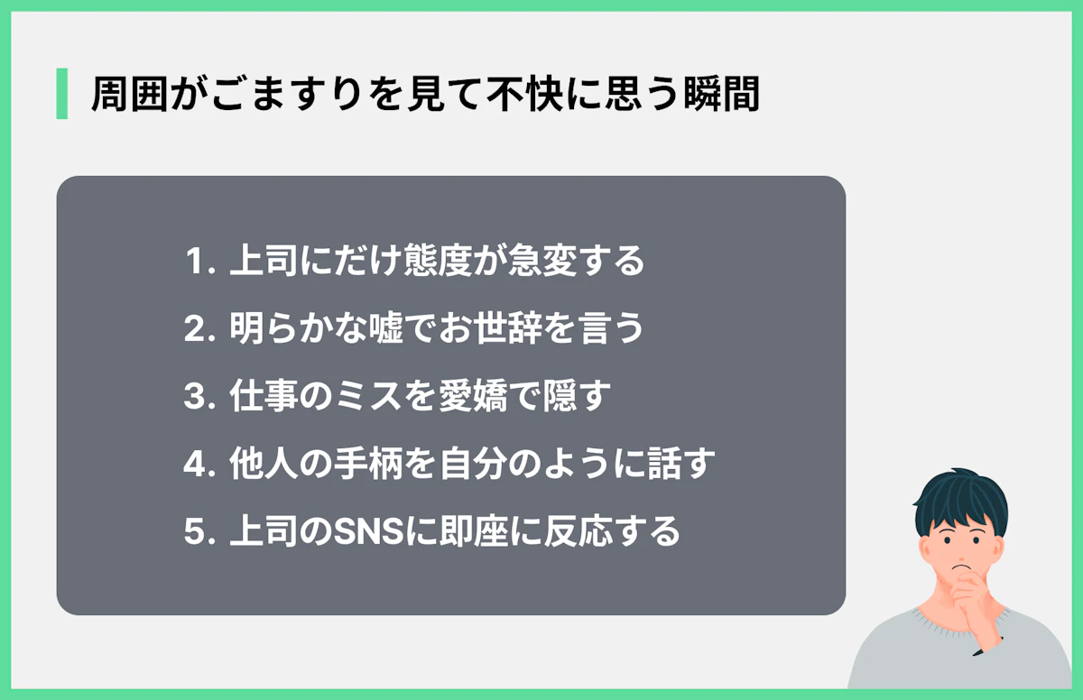周囲がごますりを見て不快に思う瞬間