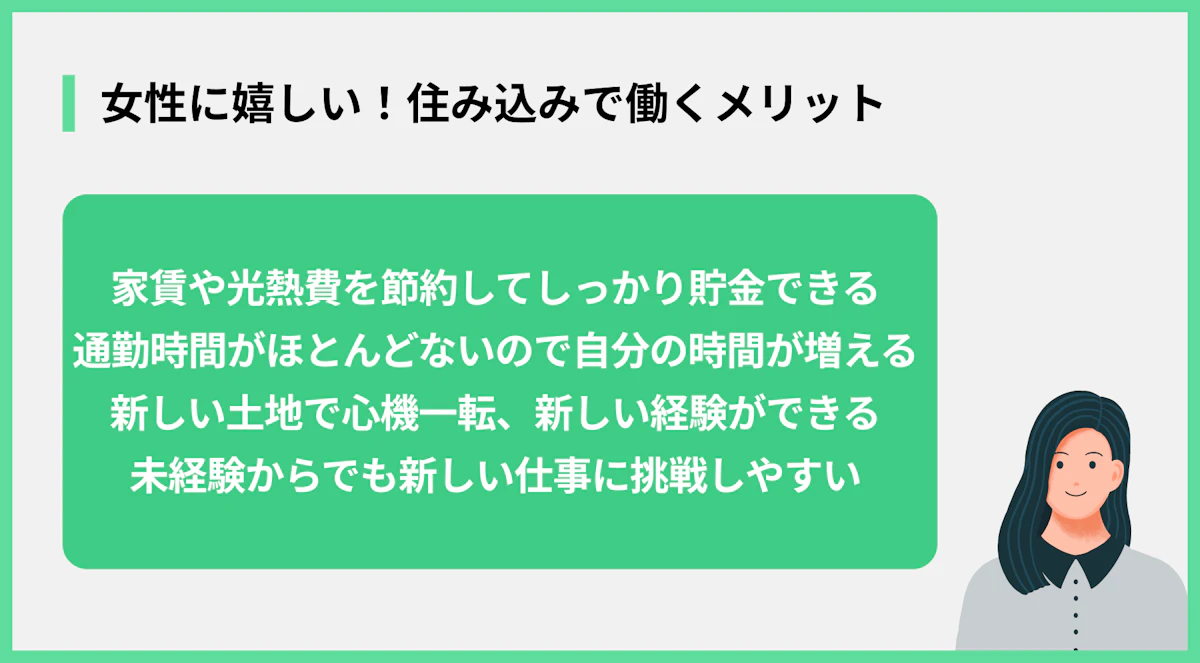 女性に嬉しい!住み込みで働くメリット
