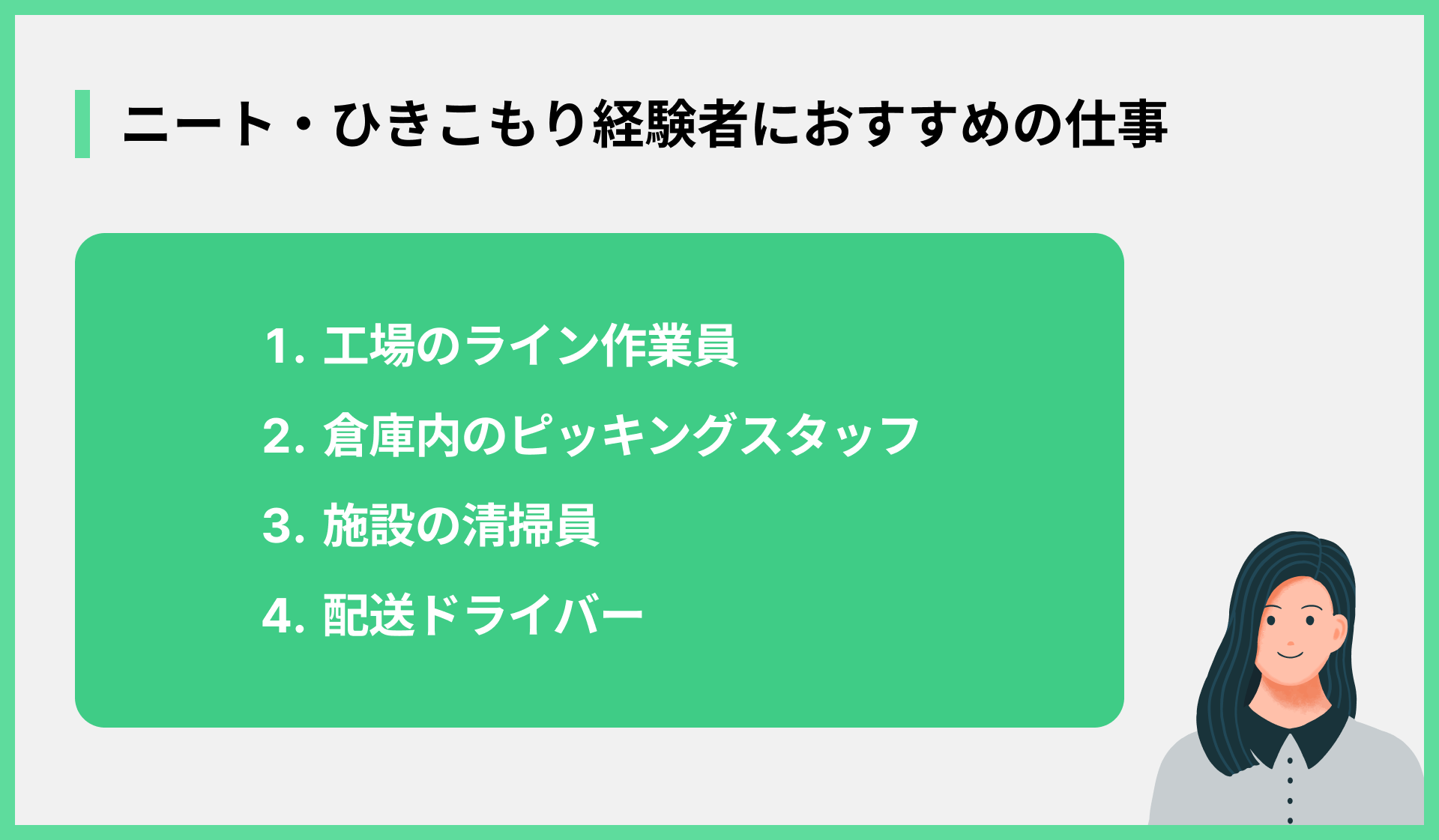 ニート・ひきこもり経験者におすすめの仕事