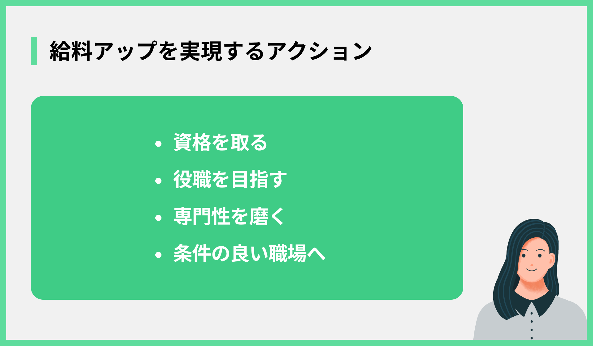 給料アップを実現するアクション