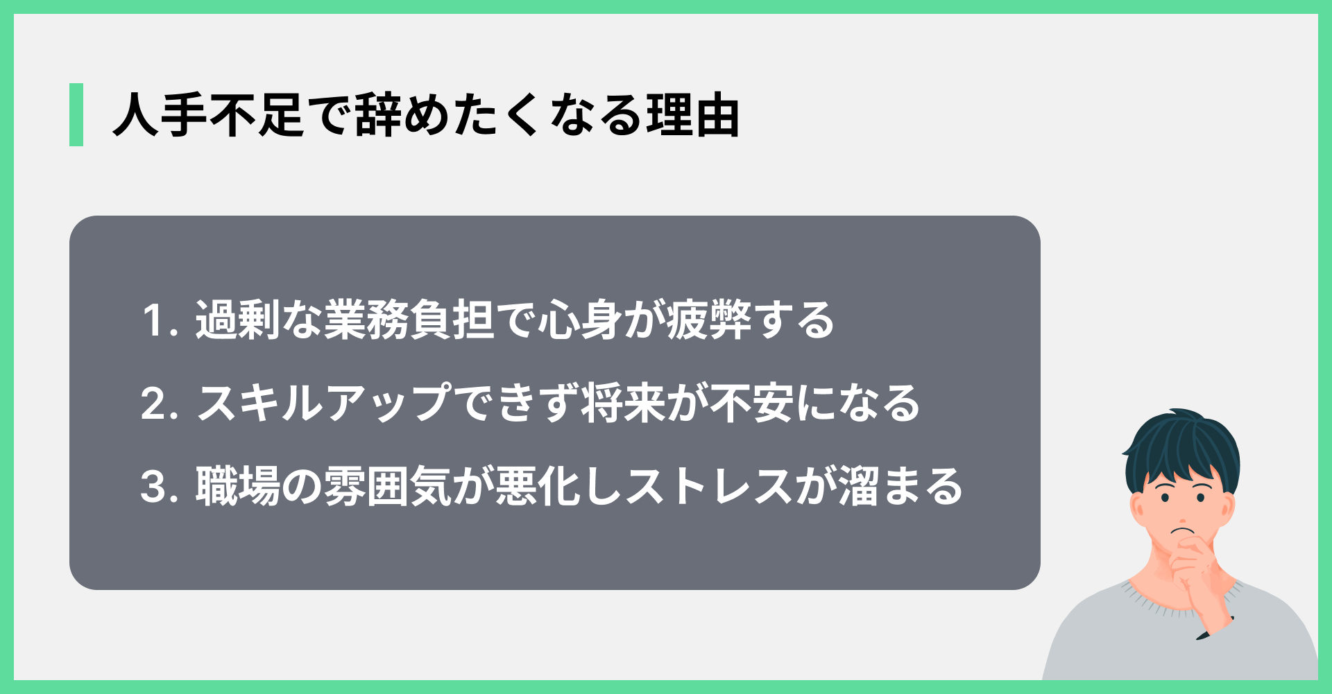 人手不足で辞めたくなる理由