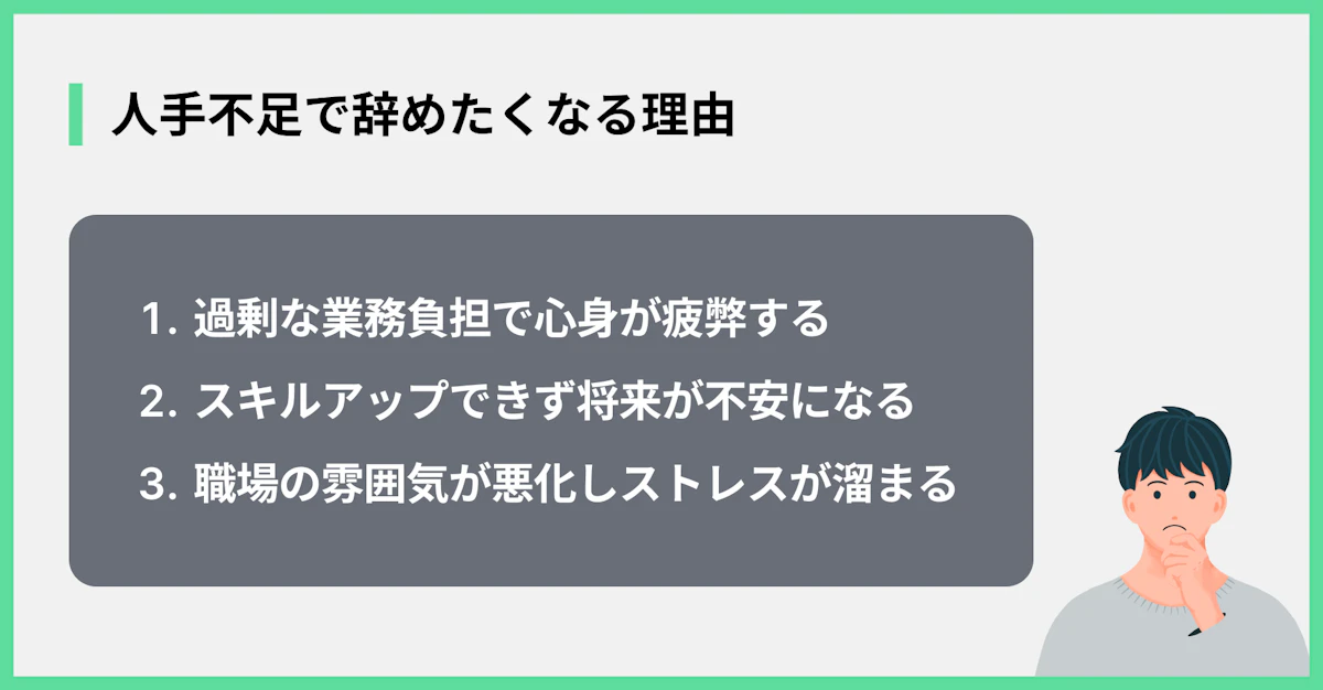 人手不足で辞めたくなる理由