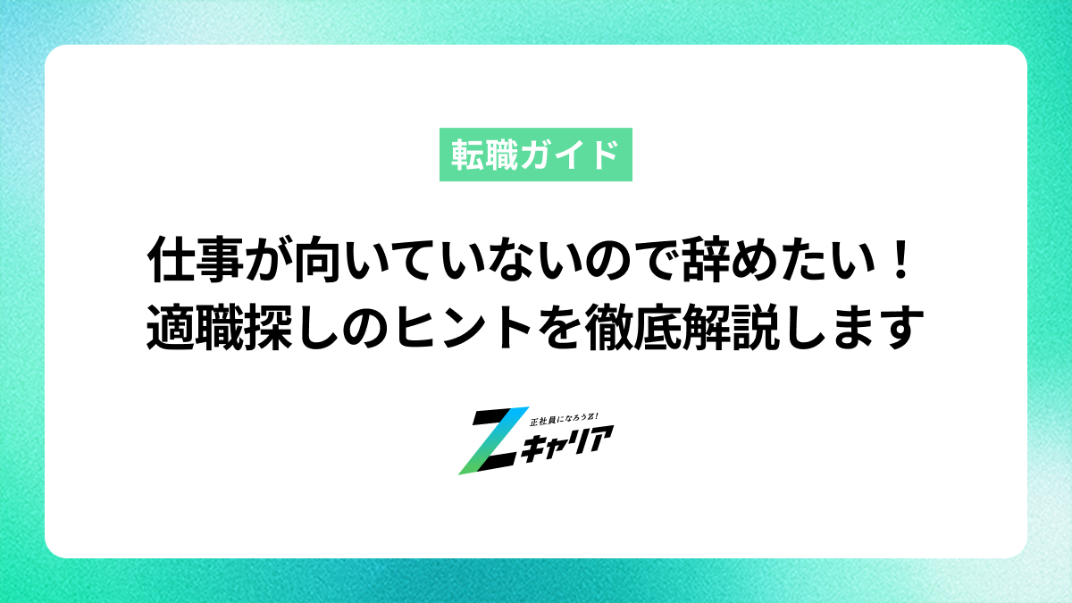 仕事が向いていないので辞めたい！自分の適職を見つけるヒントを徹底解説します