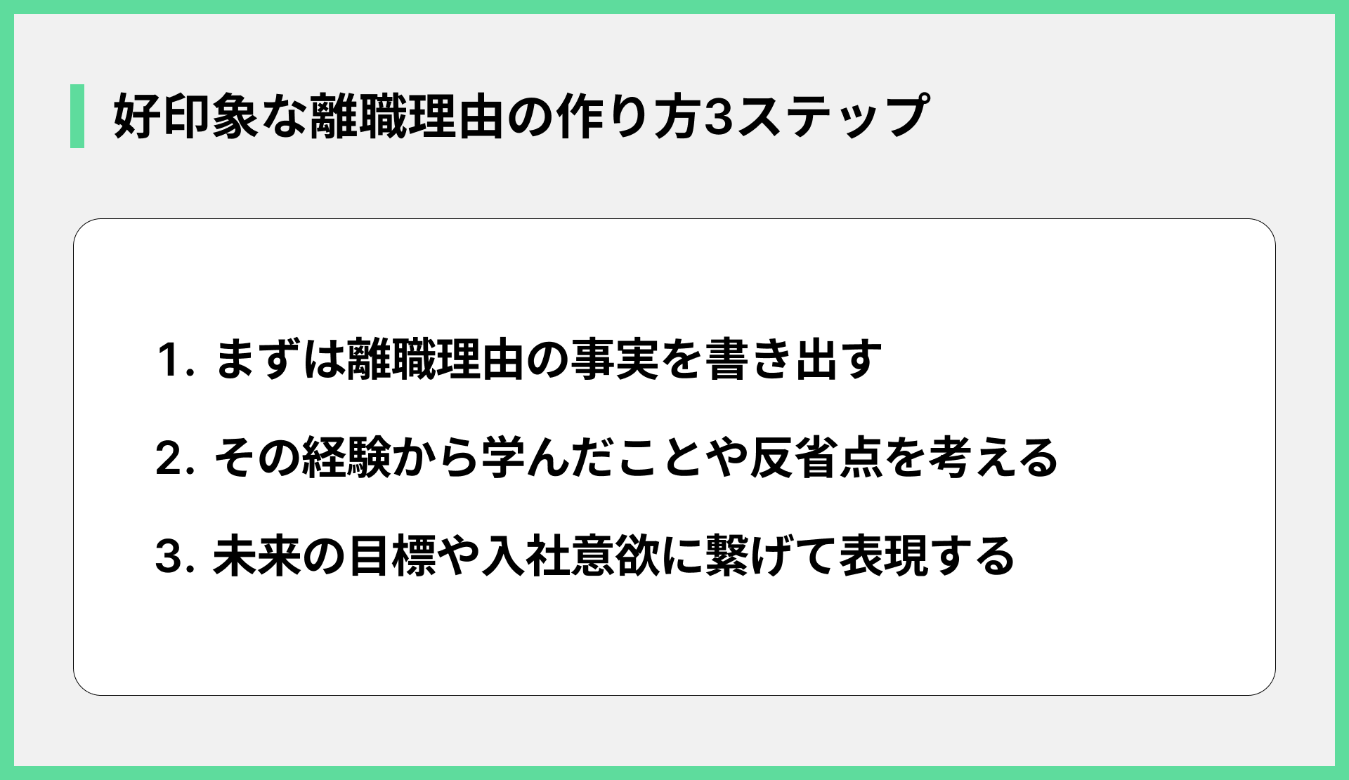 好印象な離職理由の作り方3ステップ