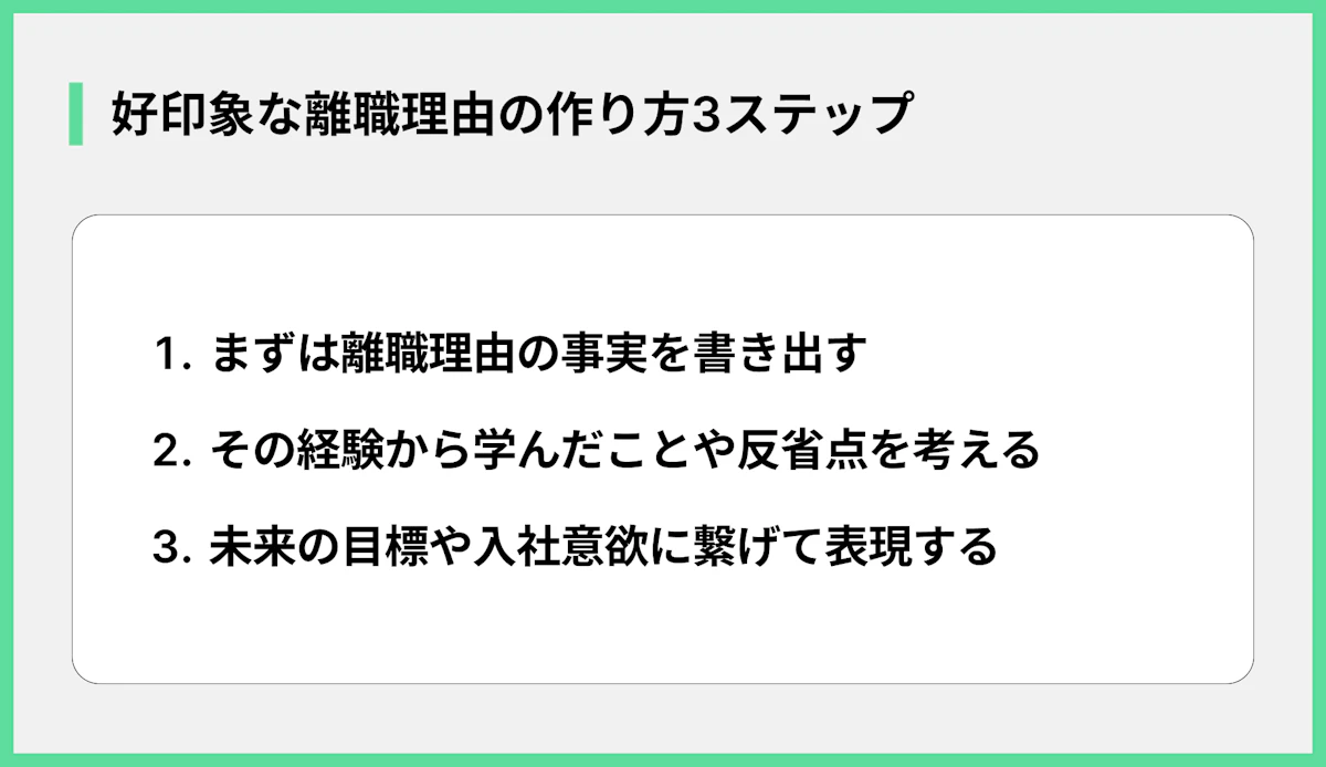 好印象な離職理由の作り方3ステップ