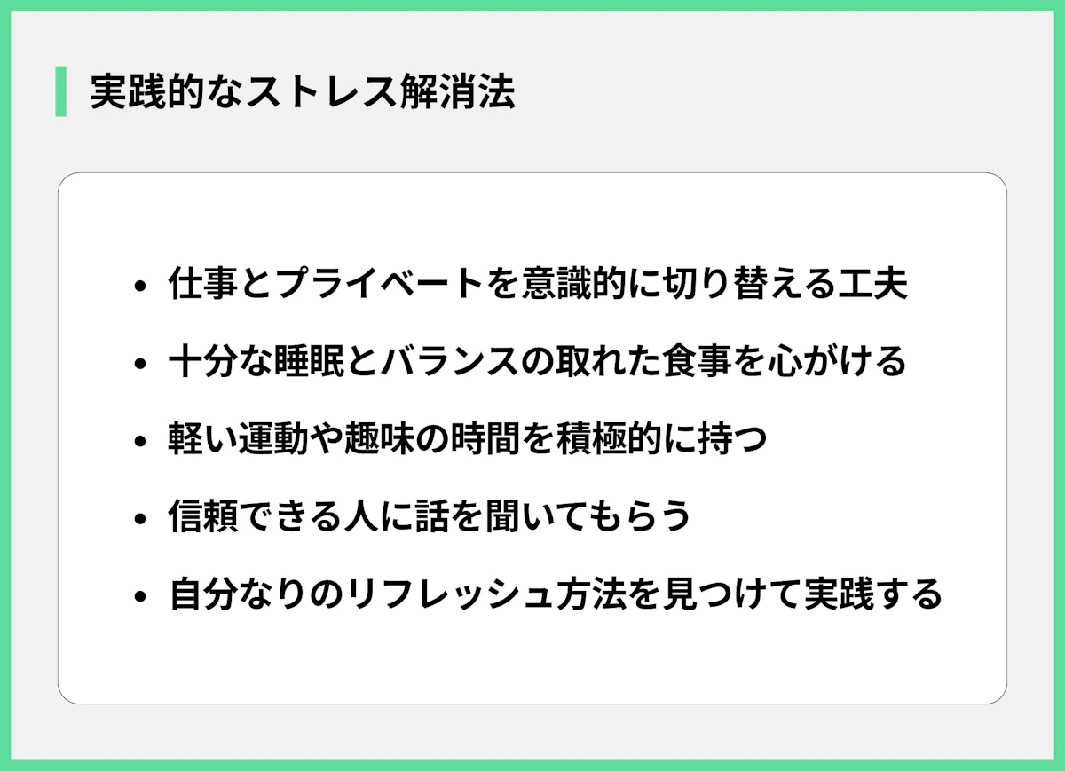 実践的なストレス解消法
