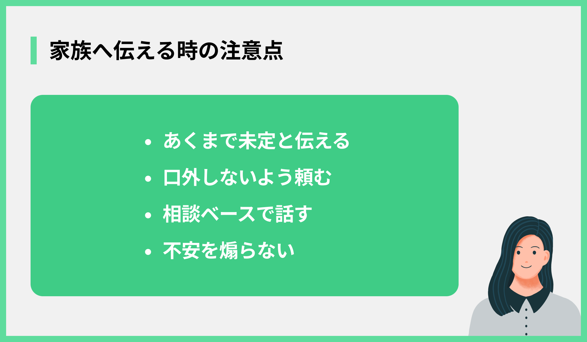 家族へ伝える時の注意点