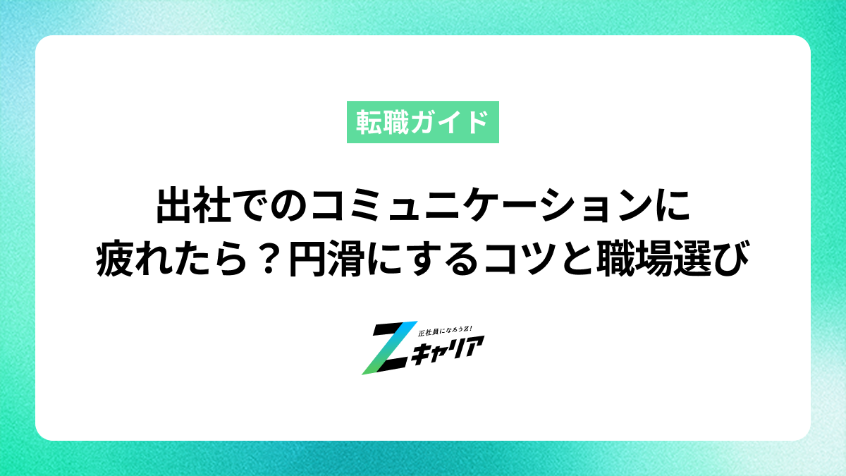 出社でのコミュニケーションに疲れたら？円滑にするコツと働きやすい職場選び