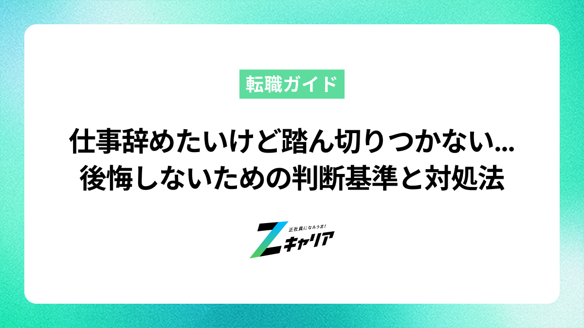 仕事辞めたいけど踏ん切りつかない…後悔しないための判断基準と対処法
