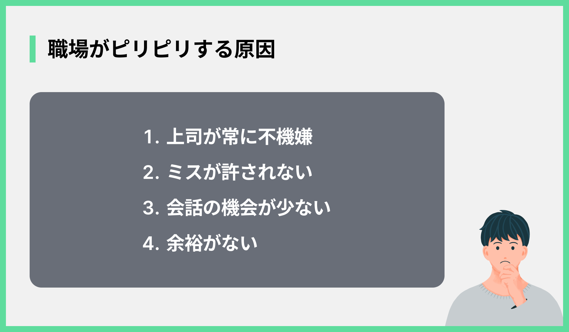 職場がピリピリする原因