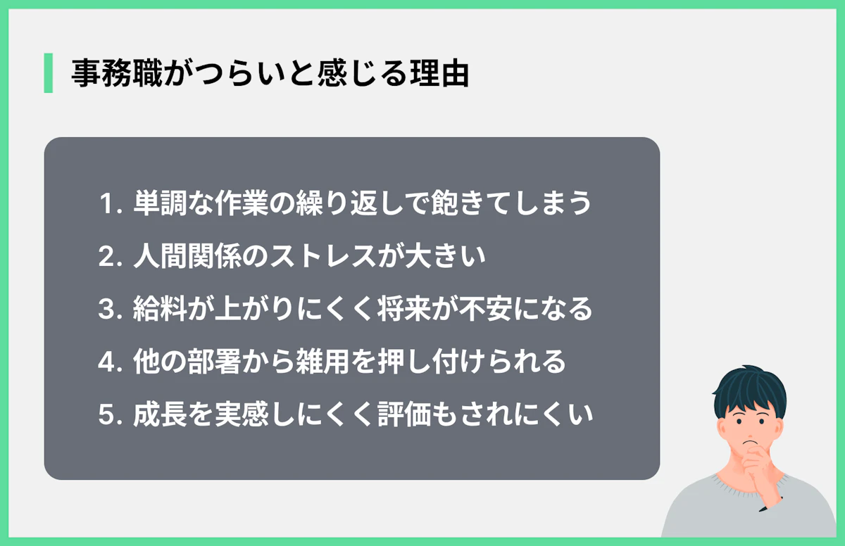 事務職がつらいと感じる理由