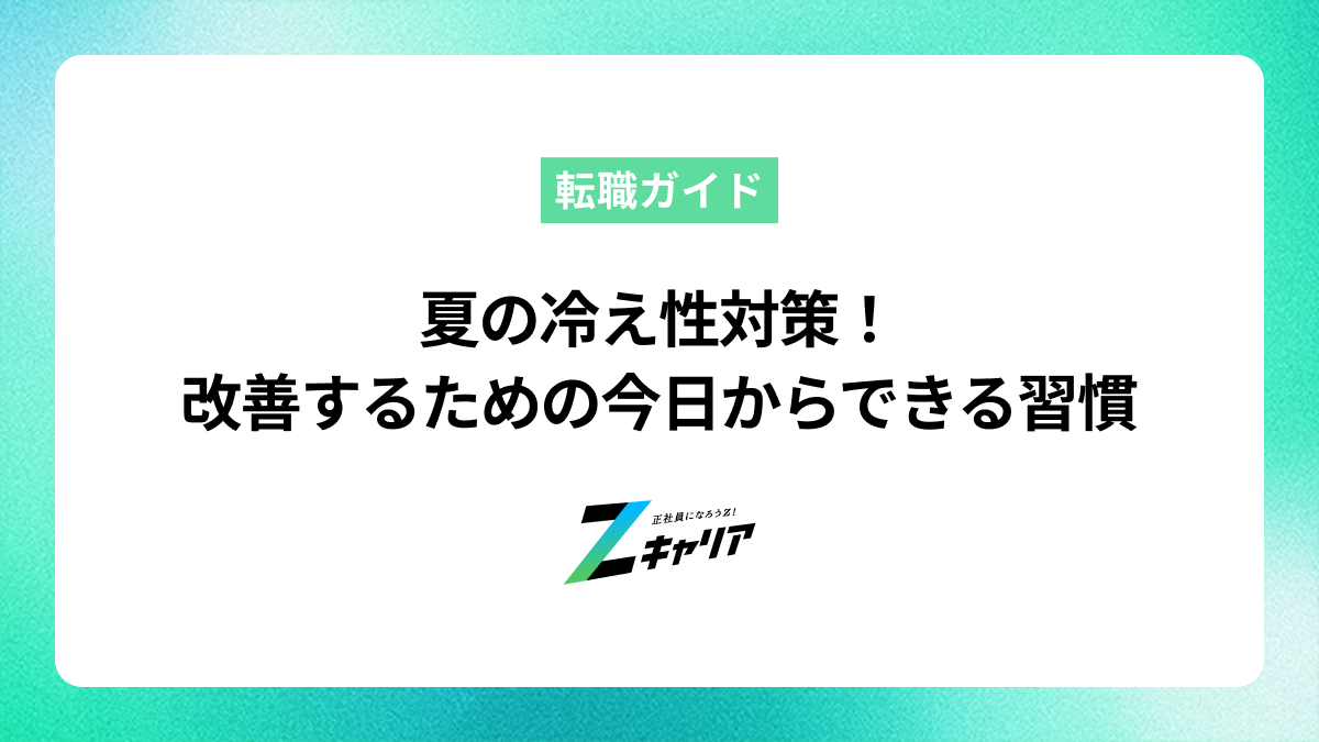 夏の冷え性対策！つらい症状を改善する今日からできる習慣
