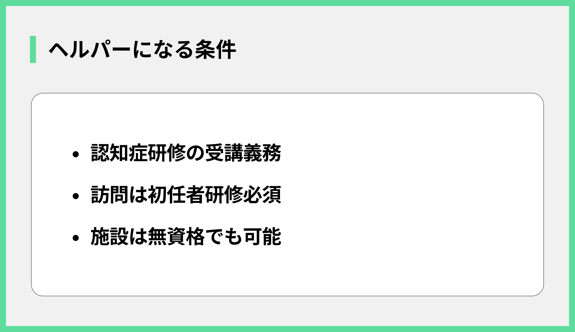 ヘルパーになる条件