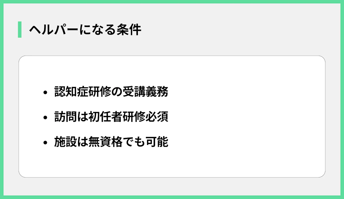 ヘルパーになる条件