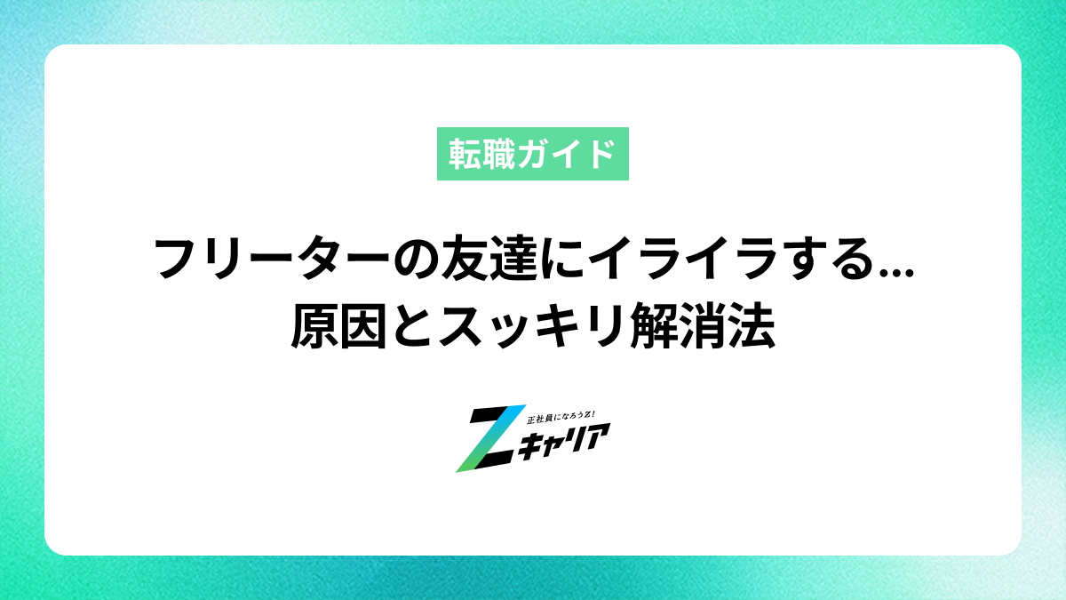 フリーターの友達にイライラするのはなぜ？原因とスッキリ解消法