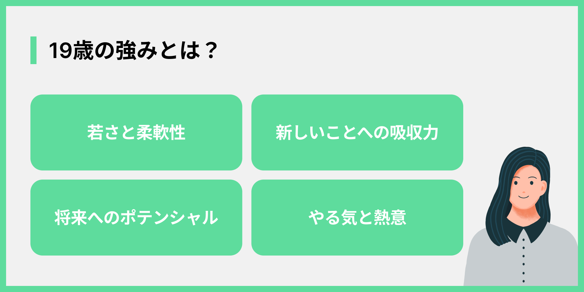 19歳の強みとは？