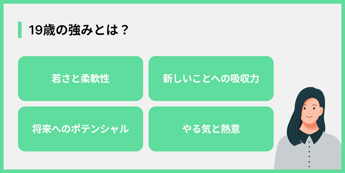 19歳の強みとは?