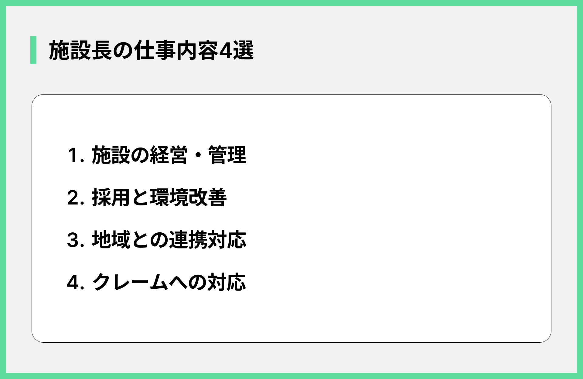 施設長の仕事内容4選