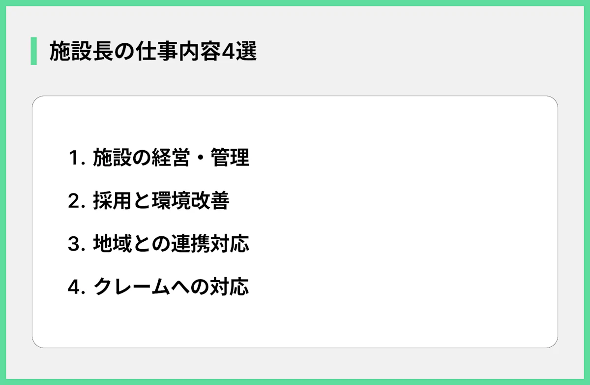 施設長の仕事内容4選
