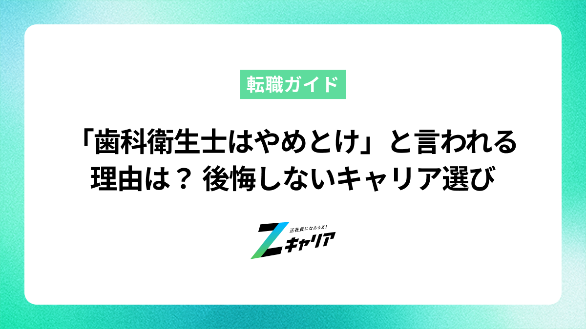 「歯科衛生士になるのはやめとけ」と言われる理由は？向いていない人の特徴と失敗しないキャリアの選び方