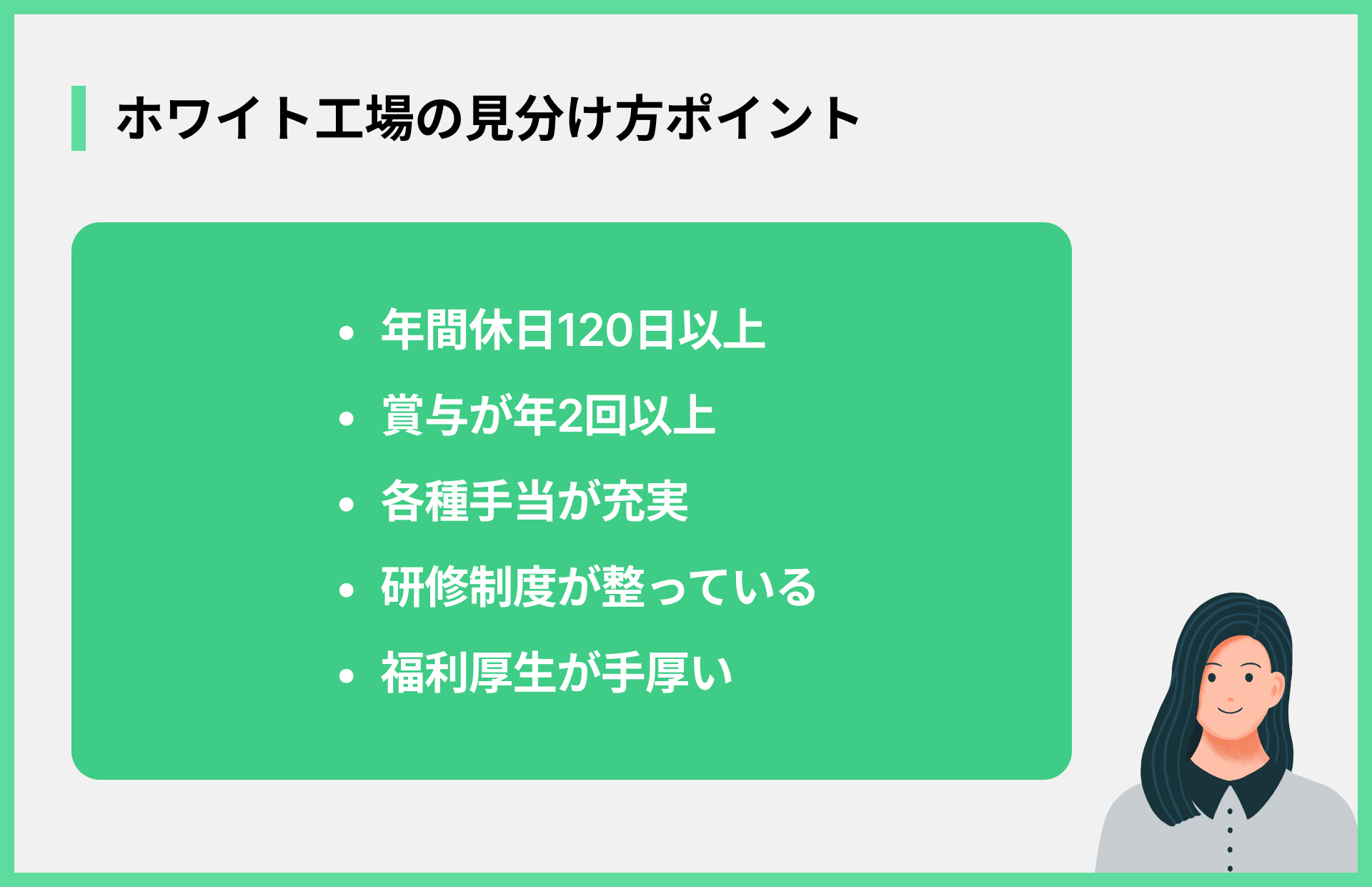 ホワイト工場の見分け方ポイント