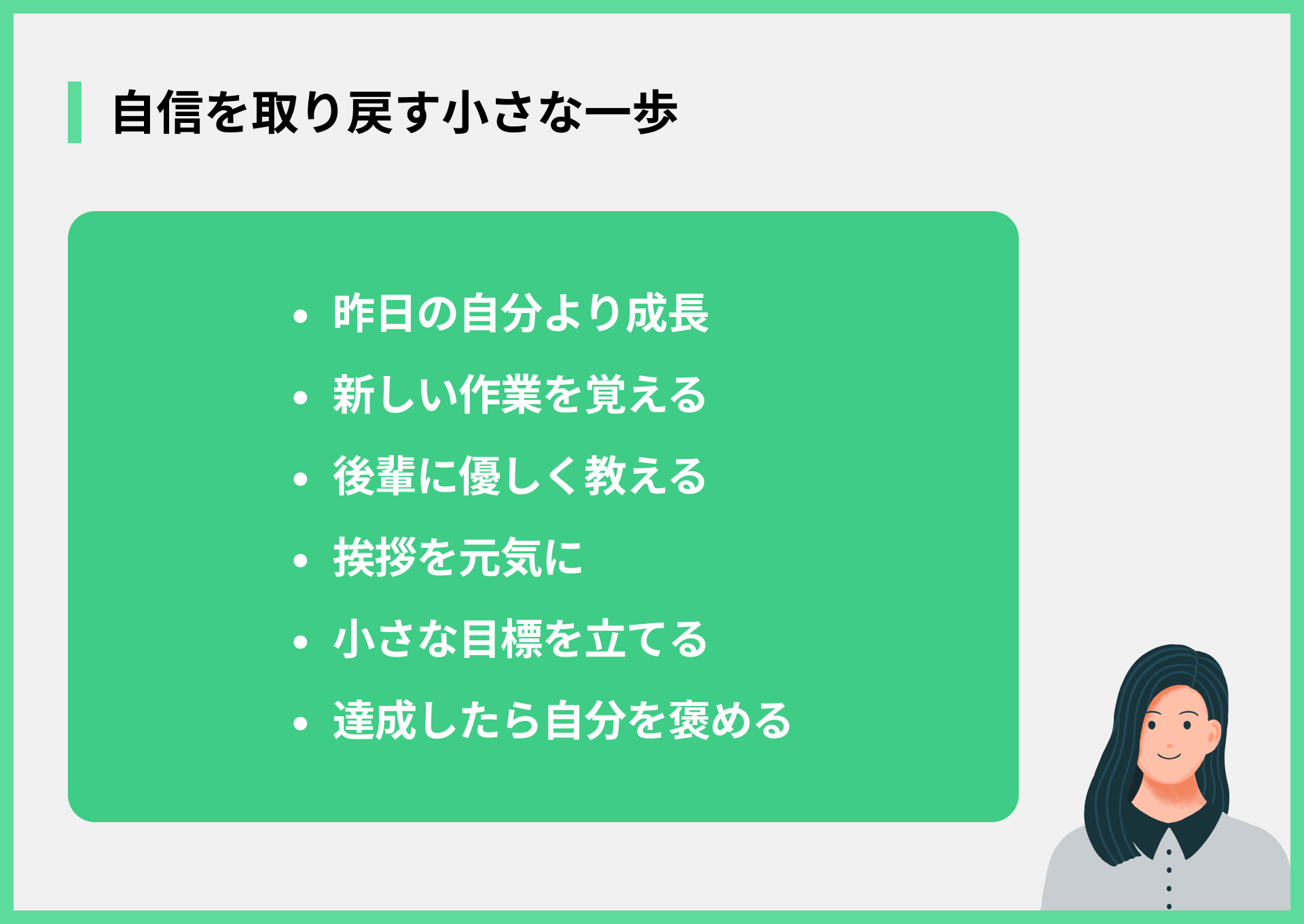自信を取り戻す小さな一歩