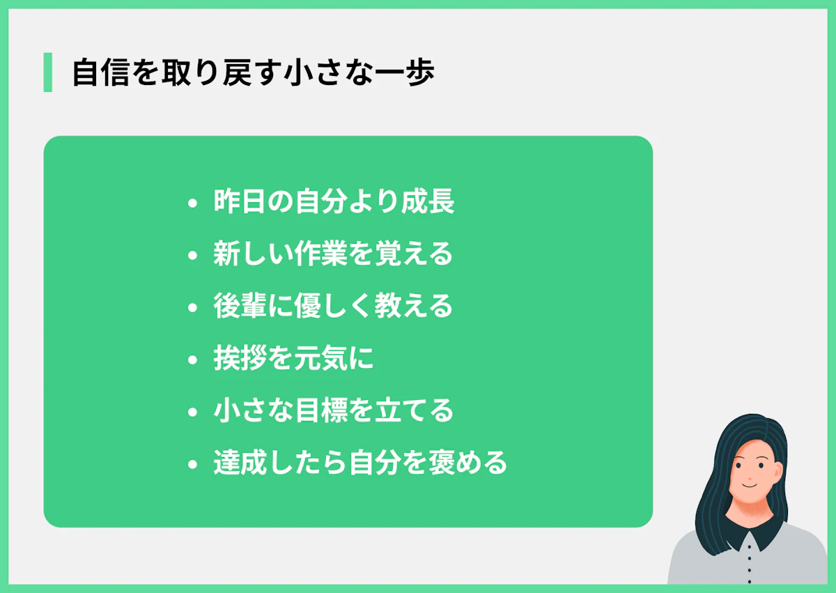 自信を取り戻す小さな一歩