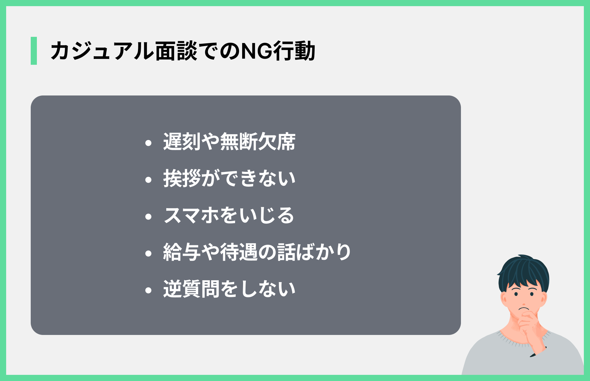 カジュアル面談でのNG行動