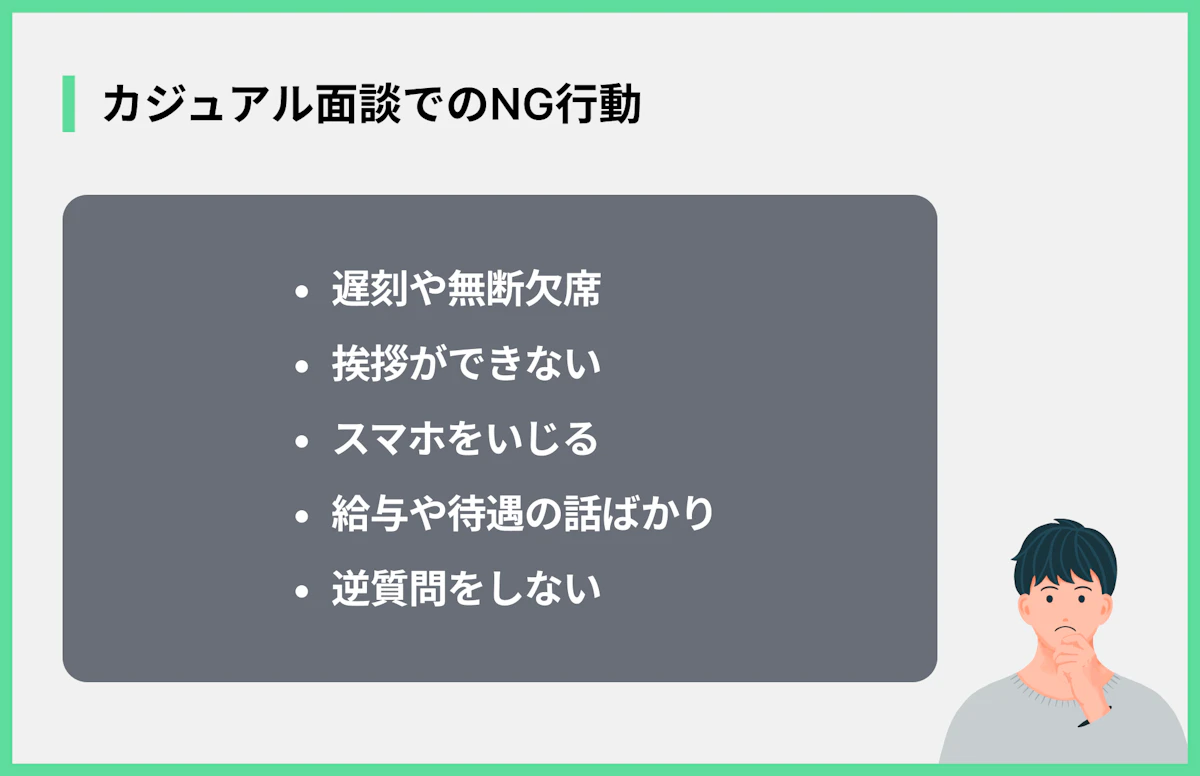 カジュアル面談でのNG行動