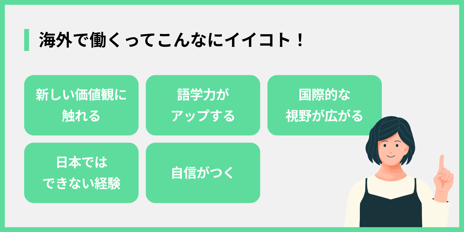 海外で働くってこんなにイイコト！