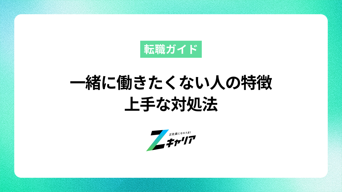 一緒に働きたくない人の特徴と上手な対処法