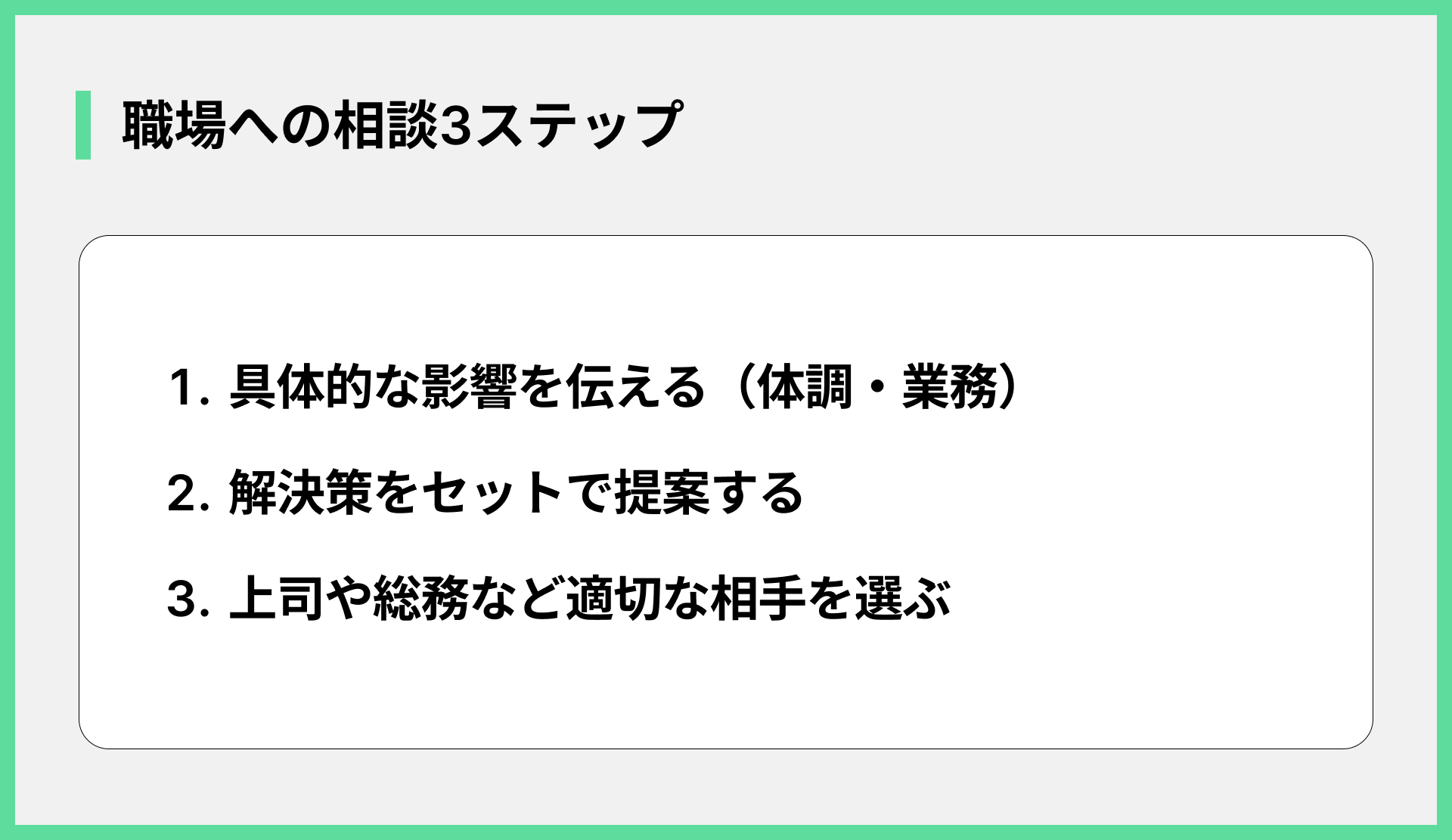 職場への相談3ステップ