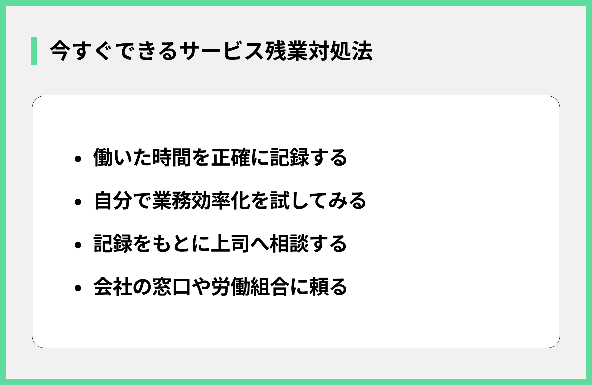 今すぐできるサービス残業対処法