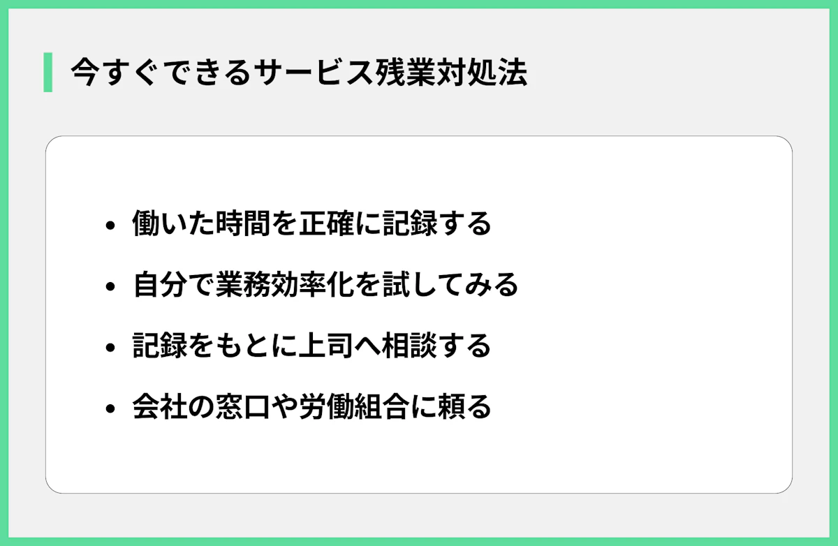 今すぐできるサービス残業対処法